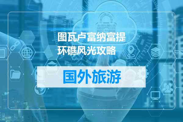 图瓦卢富纳富提环礁风光攻略