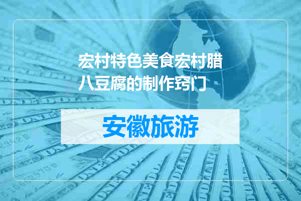 宏村特色美食宏村腊八豆腐的制作窍门