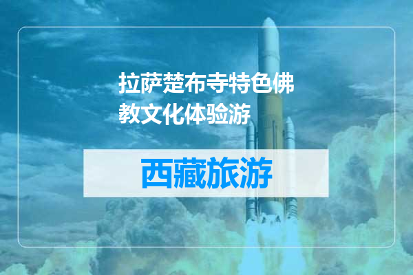 拉萨楚布寺特色佛教文化体验游