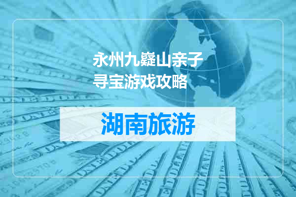 永州九嶷山亲子寻宝游戏攻略