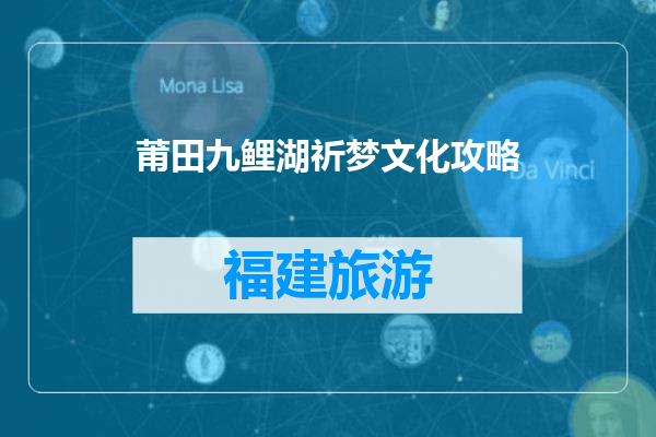 莆田九鲤湖祈梦文化攻略