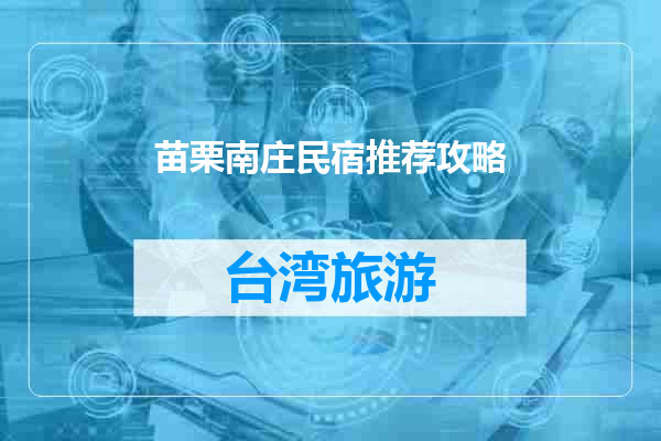苗栗南庄民宿推荐攻略