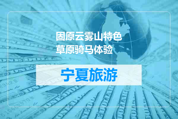 固原云雾山特色草原骑马体验