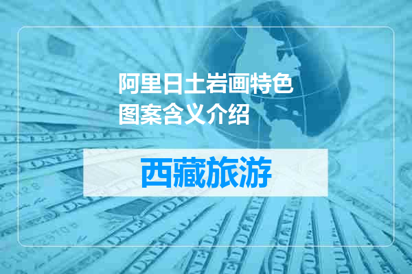 阿里日土岩画特色图案含义介绍