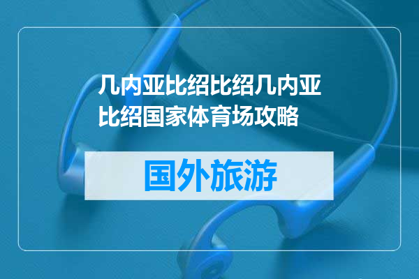 几内亚比绍比绍几内亚比绍国家体育场攻略