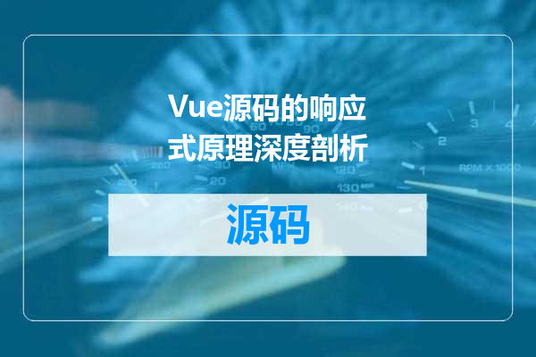 Vue源码的响应式原理深度剖析