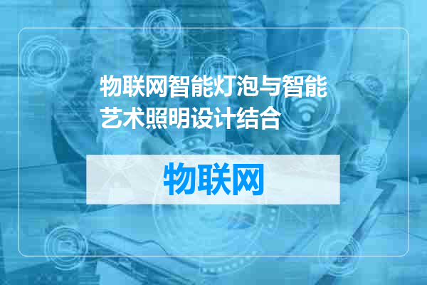 物联网智能灯泡与智能艺术照明设计结合