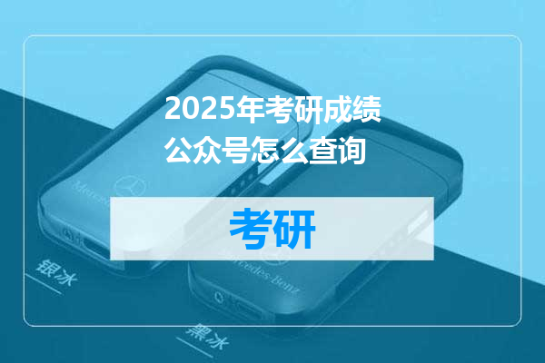 2025年考研成绩公众号怎么查询