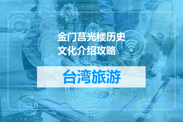金门莒光楼历史文化介绍攻略