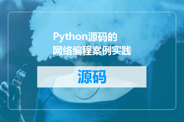 Python源码的网络编程案例实践