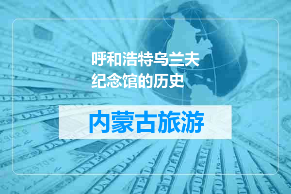 呼和浩特乌兰夫纪念馆的历史