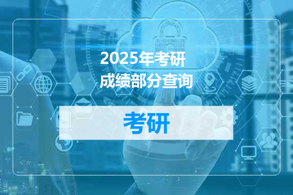 2025年考研成绩部分查询