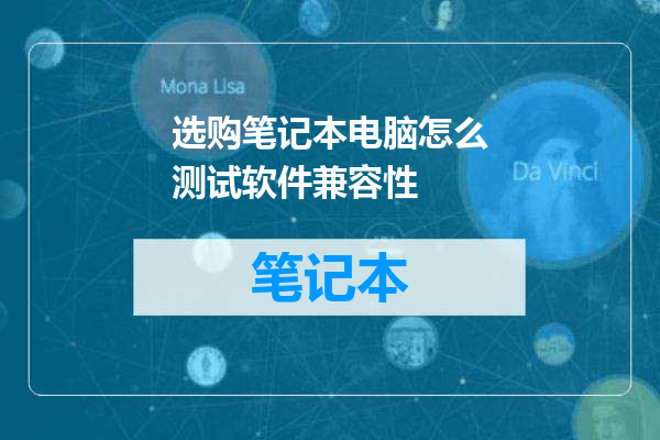 选购笔记本电脑怎么测试软件兼容性