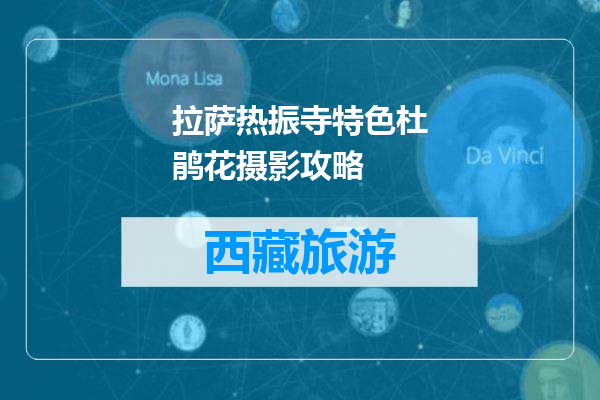 拉萨热振寺特色杜鹃花摄影攻略