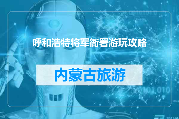 呼和浩特将军衙署游玩攻略