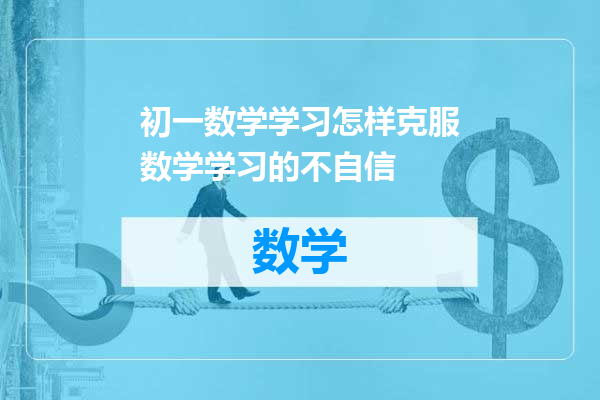 初一数学学习怎样克服数学学习的不自信