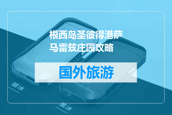 根西岛圣彼得港萨马雷兹庄园攻略