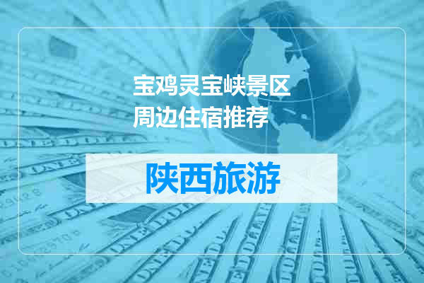 宝鸡灵宝峡景区周边住宿推荐