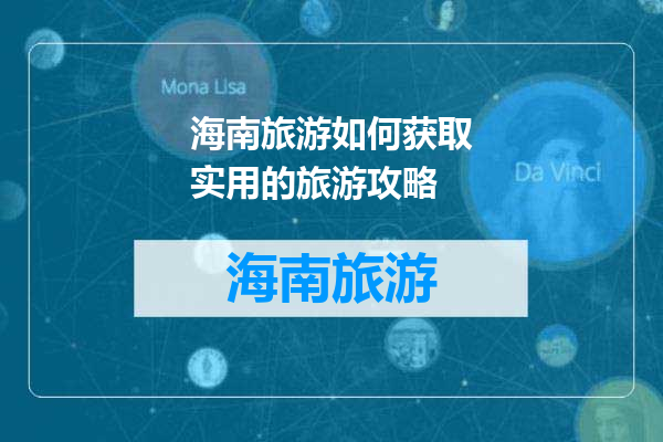 海南旅游如何获取实用的旅游攻略