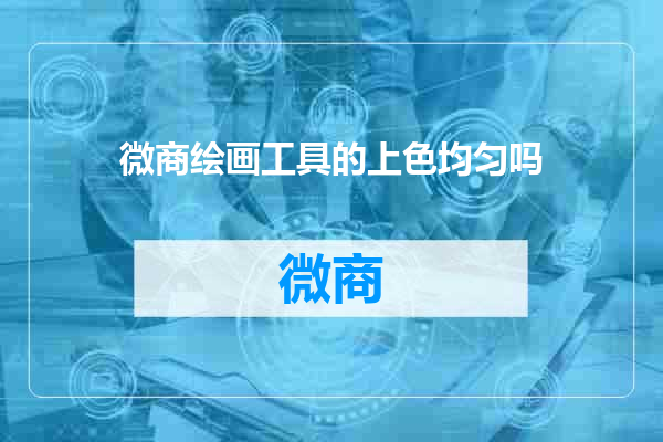 微商绘画工具的上色均匀吗