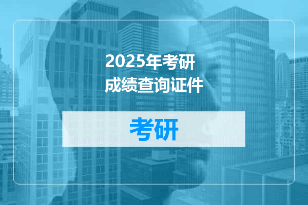 2025年考研成绩查询证件