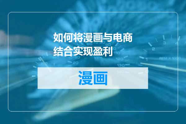 如何将漫画与电商结合实现盈利