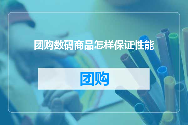 团购数码商品怎样保证性能