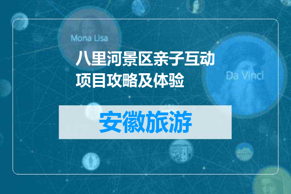 八里河景区亲子互动项目攻略及体验