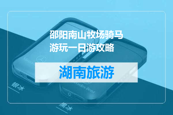 邵阳南山牧场骑马游玩一日游攻略