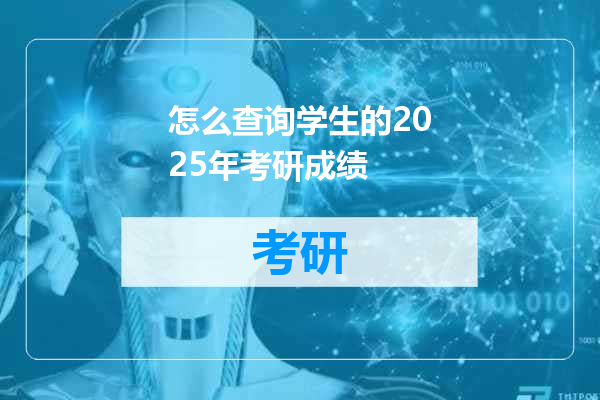 怎么查询学生的2025年考研成绩