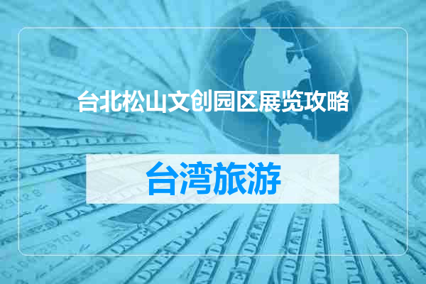 台北松山文创园区展览攻略