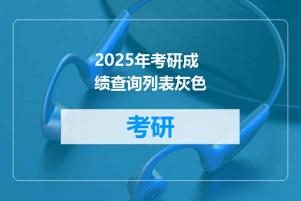 2025年考研成绩查询列表灰色