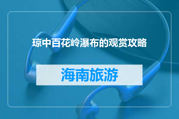 琼中百花岭瀑布的观赏攻略