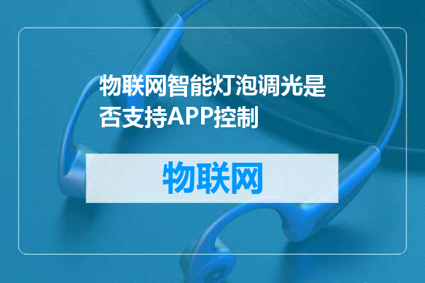 物联网智能灯泡调光是否支持APP控制