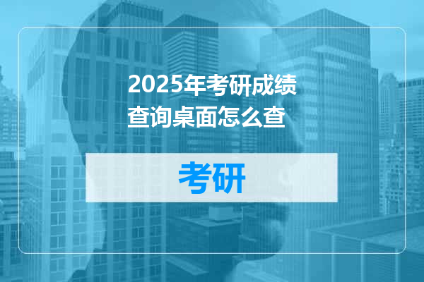 2025年考研成绩查询桌面怎么查