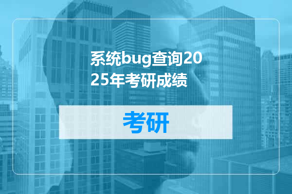 系统bug查询2025年考研成绩