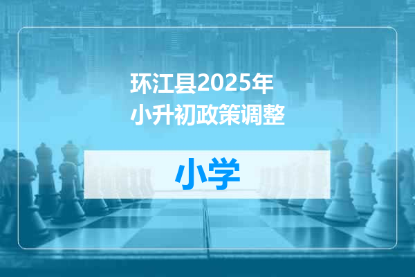 环江县2025年小升初政策调整