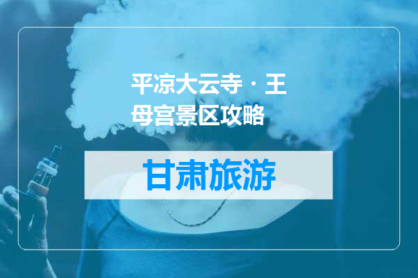 平凉大云寺・王母宫景区攻略