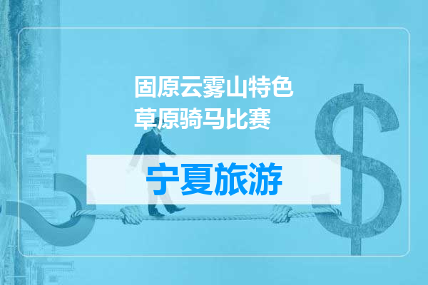 固原云雾山特色草原骑马比赛