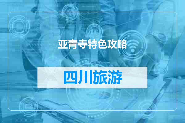 亚青寺特色攻略