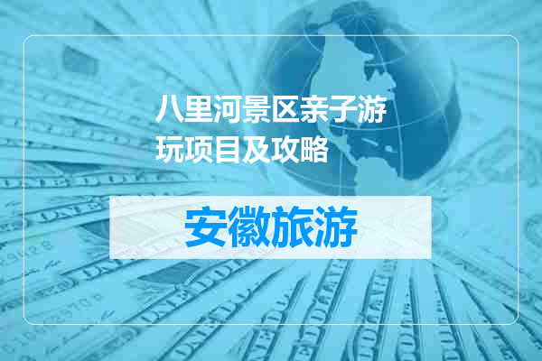 八里河景区亲子游玩项目及攻略