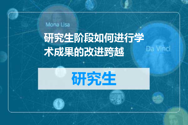 研究生阶段如何进行学术成果的改进跨越
