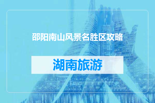 邵阳南山风景名胜区攻略