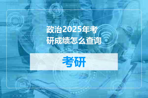 政治2025年考研成绩怎么查询