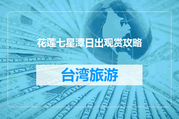 花莲七星潭日出观赏攻略
