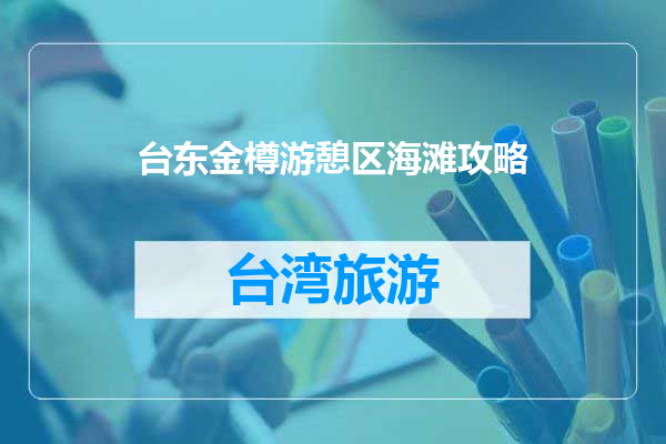 台东金樽游憩区海滩攻略