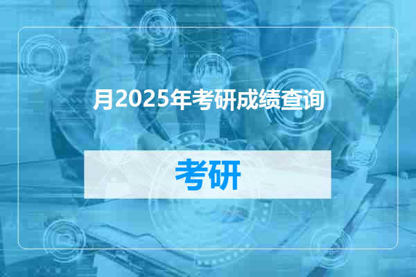 月2025年考研成绩查询