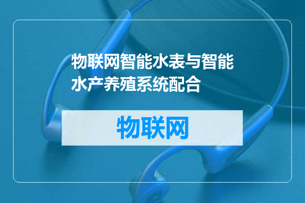 物联网智能水表与智能水产养殖系统配合