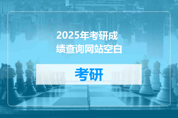 2025年考研成绩查询网站空白