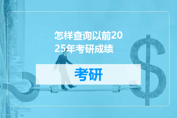 怎样查询以前2025年考研成绩